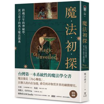 魔法初探：跨越百年的神祕學，寓言盒子的西方魔法寶典
