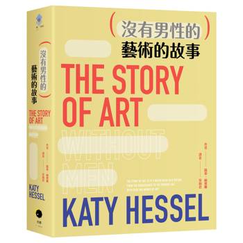 藝術的故事（沒有男性的）