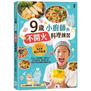 9歲小廚師的「不開火」料理練習：101道免瓦斯超入門食譜！pizza、氣炸雞翅、雪酪冰沙，從分配任務、擺料到上桌，陪孩子煮出他最愛的美味料理！