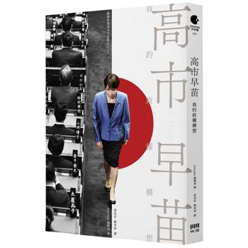 高市早苗：我的政權構想