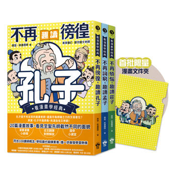東方哲學家【看漫畫學經典】(贈品版)：孔子、孟子、莊子輕鬆讀【限量贈漫畫文件夾】(全套三本)