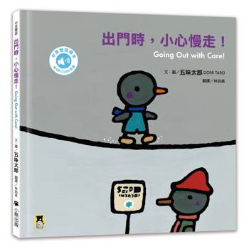 出門時，小心慢走！Going Out with Care!（五味太郎中英雙語繪本＋QR Code音檔）