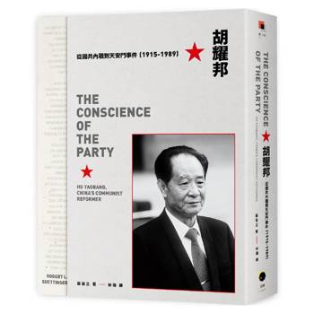胡耀邦：從國共內戰到天安門事件（1915-1989）