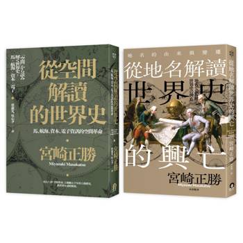 宮崎正勝解讀世界史（2冊套書）從空間解讀的世界史＋從地名解讀世界史的興亡