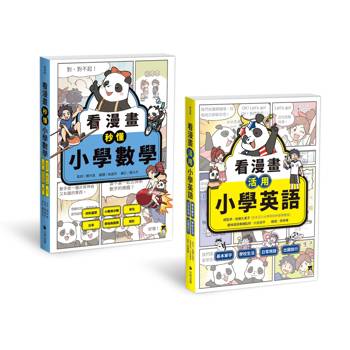 小學生必讀！「看漫畫學英數」系列（共2冊）：看漫畫活用小學英語+看漫畫秒懂小學數學