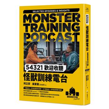 54321歡迎收聽怪獸訓練電台