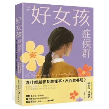 好女孩症候群【為什麼越善良越懂事，反而越委屈？】：法國 MHD學院自我價值教練，帶你不遷就、不討好，找回真實的自己！