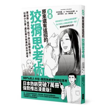 漫畫 原來還有這招的狡猾思考術：賈伯斯、祖克柏、松下幸之助都在用！以最小力量，產生最大效果的水平思考