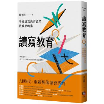 讀寫教育：美國讀寫教育改革教我們的事（二版）