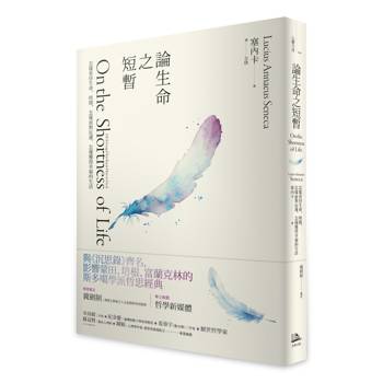 論生命之短暫（二版）：怎樣看待生命、時間，怎樣面對厄運，怎樣獲得幸福的生活