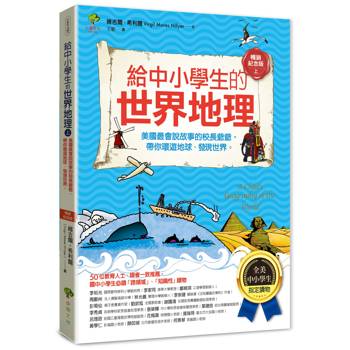 給中小學生的世界地理(上冊)：美國最會說故事的校長爺爺，帶你環遊地球、發現世界【全美中小學生指定閱讀】(全彩插圖．暢銷紀念版)