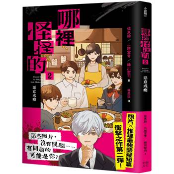 哪裡怪怪的2：惡意成癮（照片×推理最強懸疑短篇衝擊續作）