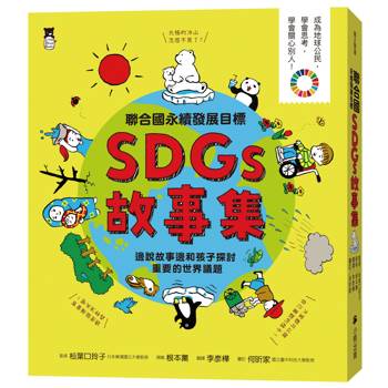 聯合國永續發展目標SDGs故事集：邊說故事邊和孩子探討重要的世界議題
