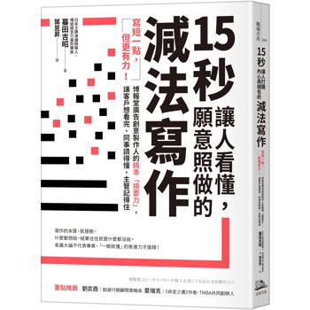 15秒讓人看懂，願意照做的減法寫作：寫短一點，但更有力！博報堂廣告創意製作人的精準「摘要力」，讓客戶想看完、同事讀得懂、主管記得住