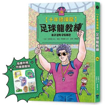 千年修煉龍(4)：足球龍教練【限量贈品：酷炫龍光一閃貼】
