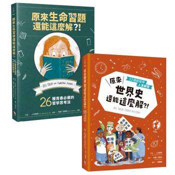 艾倫．狄波頓的人生學校套書（共兩冊）： 《原來生命習題還能這麼解？！》+《原來世界史還能這麼解？！》