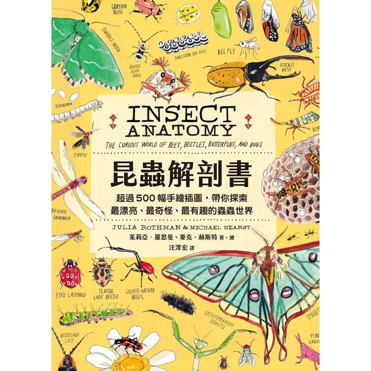 昆蟲解剖書:超過500幅手繪插圖,帶你探索最漂亮、最奇怪、最有趣的蟲蟲世界【限量贈送:作者手繪昆蟲透卡】 昆蟲解剖書:超過500幅手繪插圖,帶你探索最漂亮、最奇怪、最有趣的蟲蟲世界【限量贈送:作者手繪昆蟲透卡】