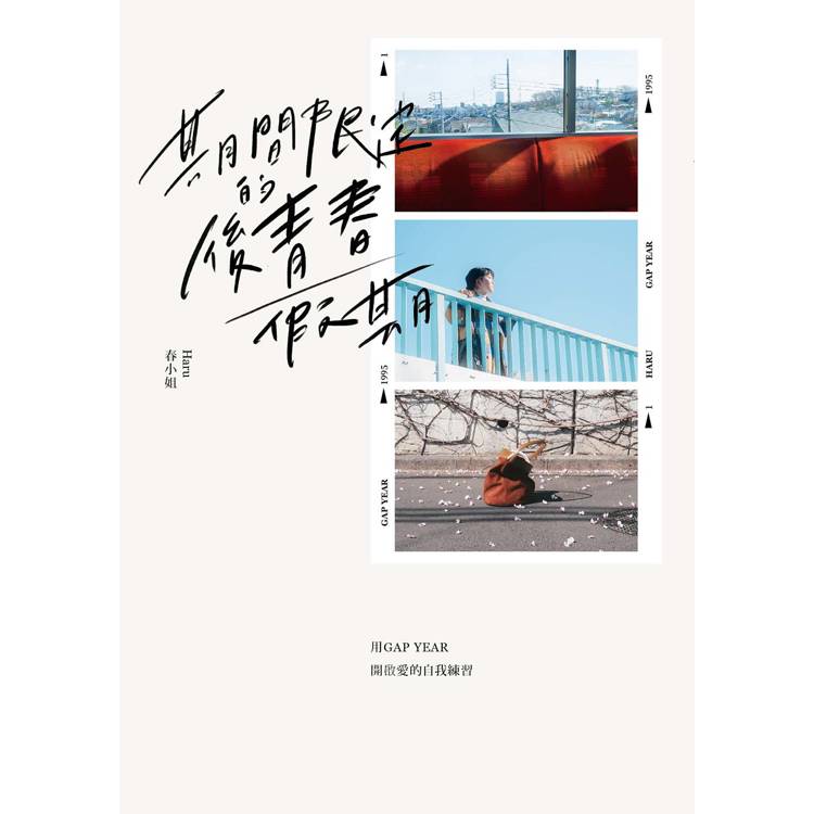 期間限定的後青春假期:用GAP YEAR開啟愛的自我練習 期間限定的後青春假期:用GAP YEAR開啟愛的自我練習