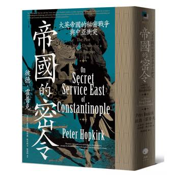 帝國的密令：大英帝國的秘密戰爭與中亞衝突