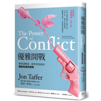 優雅開戰（三版）：聰明選戰場、精準控情緒的建設性衝突策略