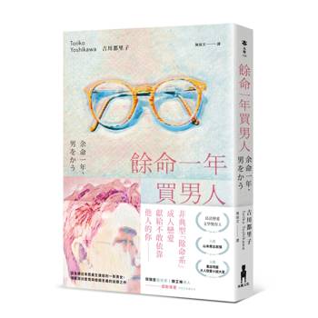 餘命一年買男人（島清戀愛文學獎得主，獻給不敢依靠他人的你）