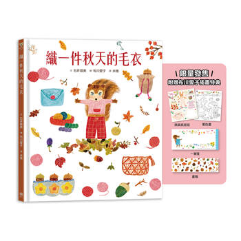 織一件秋天的毛衣【秋季豐收特惠版｜限量發售】（附贈布川愛子插畫特典：換裝紙娃娃+一筆箋+著色畫＋書籤）