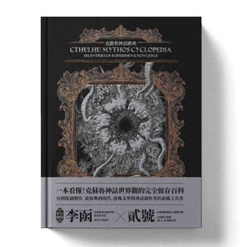 克蘇魯神話辭典：台灣第一本外神完全保存百科，精裝典藏 ✕ 插畫圖鑑——152 條洛夫克拉夫特創作圈和怪物的禁忌知識