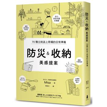 防災&收納美感提案（信賴度No.1，70個實用巧思，建立輕鬆無壓力的居家防災系統）