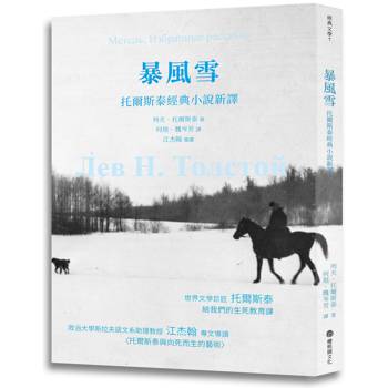 暴風雪：托爾斯泰經典小說新譯