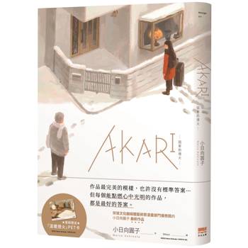 AKARI－回家的燈火－【首刷贈送「溫暖燈火」PET卡】