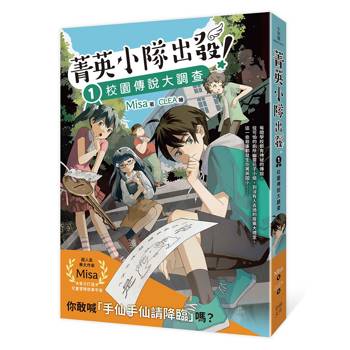 菁英小隊出發！1：校園傳說大調查（超人氣華文作家Misa首創兒童長篇系列小說）