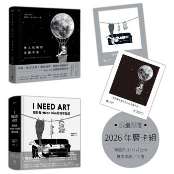 黑與白，與我：韓國新銳藝術家Henn Kim撫慰當代心靈的療癒創作【限量附贈2026年曆卡組】（二冊套書：I NEED ART＋無人知曉的美麗宇宙）