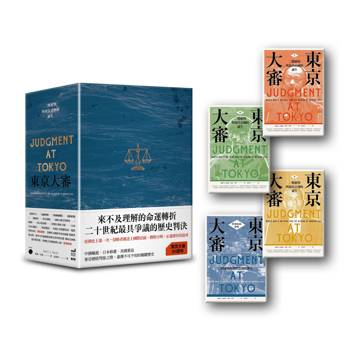 東京大審：二戰審判與現代亞洲的誕生【限量書盒版】