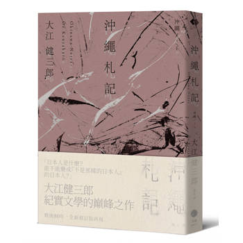沖繩札記【諾貝爾文學獎作家大江健三郎書寫被犧牲的沖繩的紀實文學經典，全新修訂版再現】