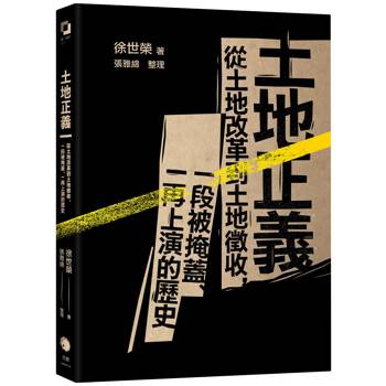 土地正義（十週年紀念版）：從土地改革到土地徵收，一段被掩蓋、一再上演的歷史