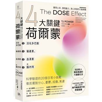 4大關鍵荷爾蒙 活化多巴胺、催產素、血清素和腦內啡：實現心流、激發動力、身心修復的行動策略