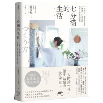 七分滿的生活：一天放下一事物的練習，不慌亂、不匆忙的從容日常養成提案