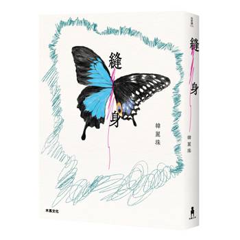 縫身【久別重縫版】