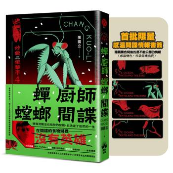 蟬、廚師、螳螂、間諜【贈品版】：炒飯狙擊手4（特別收錄「小說之外」作者親錄音檔）