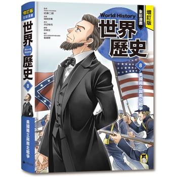 增訂版全彩漫畫世界歷史．第8卷：美國獨立與南北戰爭