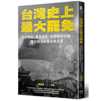 台灣史上最大罷免：深度專訪 × 專家剖析 × 完整時序回顧，來自現場的聲音與見證