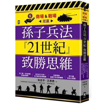孫子兵法『21世紀』致勝思維【商場&戰場双贏】：從二戰、石油危機到俄烏戰爭，從SWOT分析、五力模式到情報戰，全新視角解讀千年兵家勝典【附13幅兵法心智圖】
