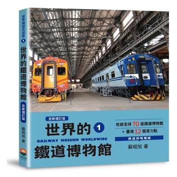 【電子書】世界鐵道大探索1：世界的鐵道博物館【全新增訂版】