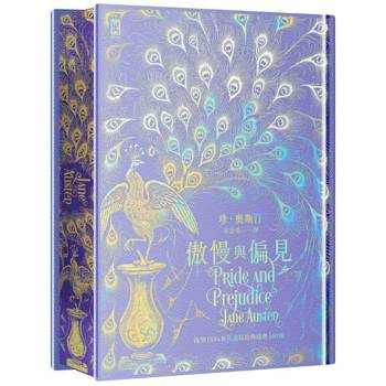 傲慢與偏見【限量紫銀偏見版╳經典孔雀書口彩畫╳幻彩燙銀手感紋路精裝】：完整復刻1894年「孔雀版」插畫160幅│珍．奧斯汀生涯代表作（Netflix全新改編影集同名原作）