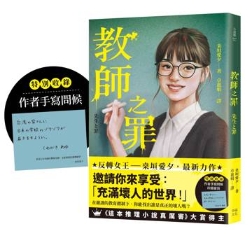 教師之罪（特別收錄作者手寫問候印簽扉頁）：反轉女王桒垣愛夕最新力作，邀請你來享受：「充滿壞人的世界 ！」