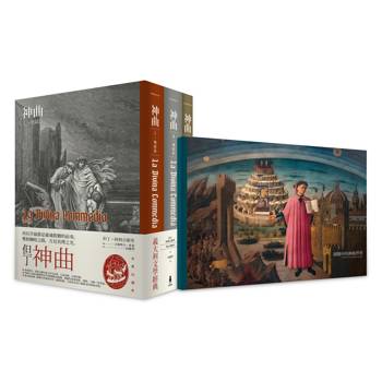神曲：地獄篇．煉獄篇．天國篇 (三冊不分售)