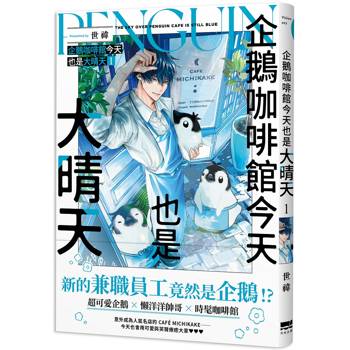 【電子書】企鵝咖啡館今天也是大晴天(01)