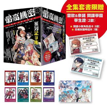 最高機密套書（全9集）：全集套書限贈─奈諾&雷歐間諜學園學生證2款＋間諜小隊角色透卡8款&珍藏封面明信片1張