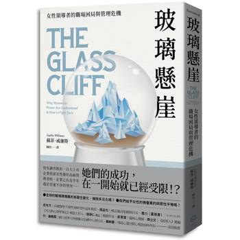 玻璃懸崖：女性領導者的職場困局與管理危機