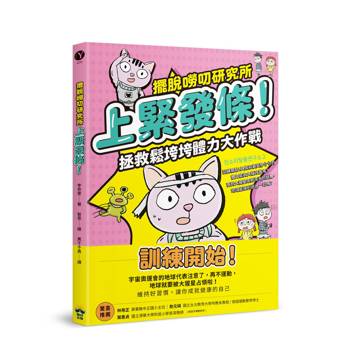 上緊發條！拯救鬆垮垮體力大作戰【擺脫嘮叨研究所】